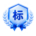 团体标准起草单位企业资质展示