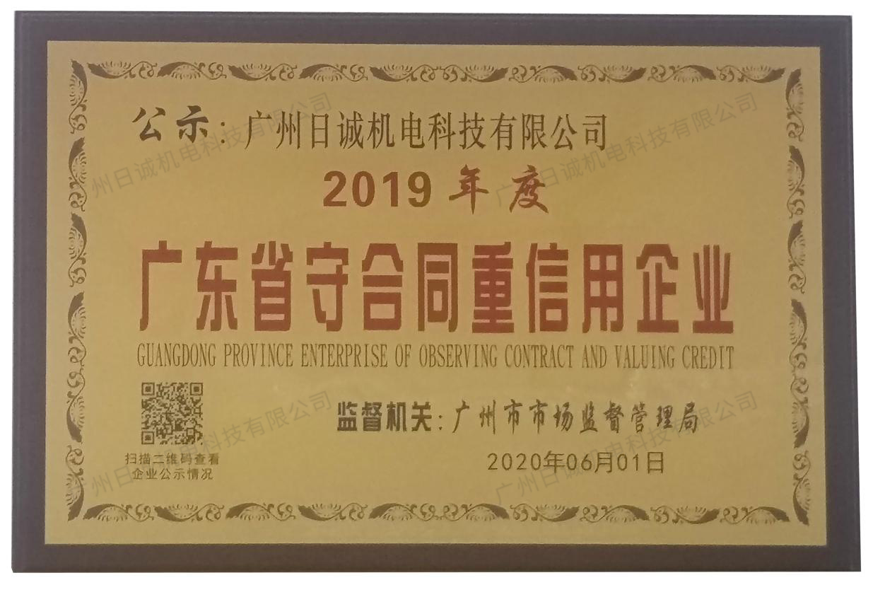 广东省守合同重信用企业企业资质展示
