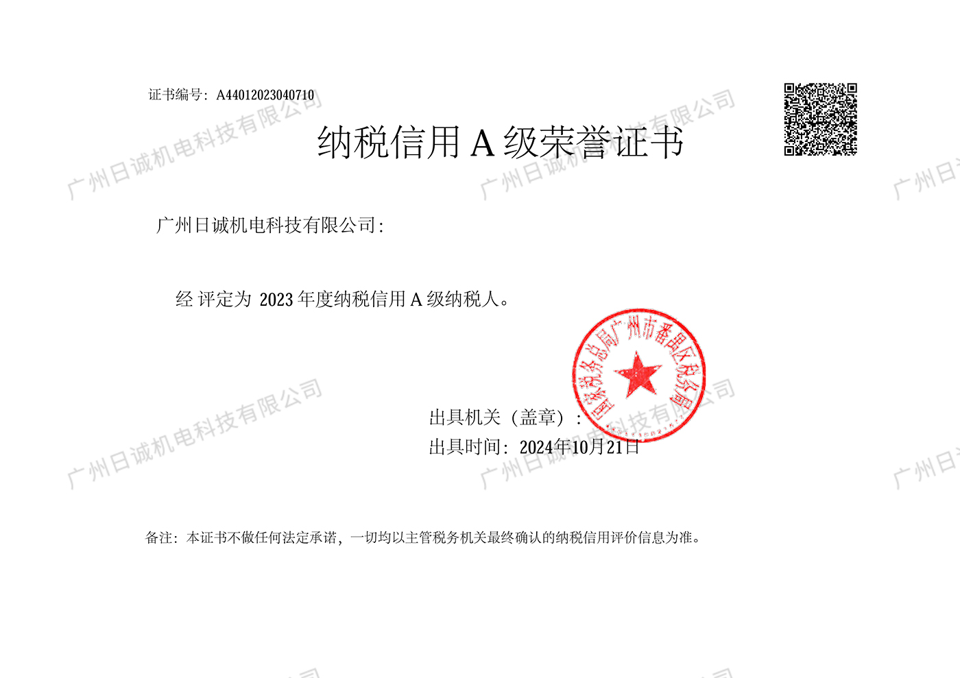 广州日诚机电科技有限公司纳税A级证书