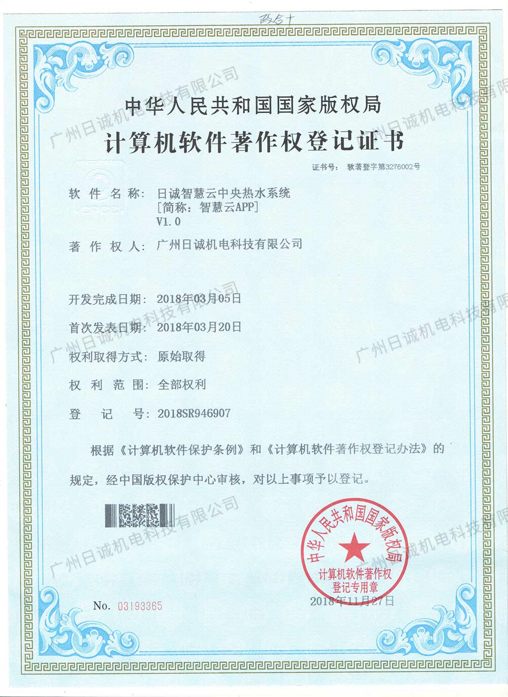 日诚智慧云中央热水系统 第1页