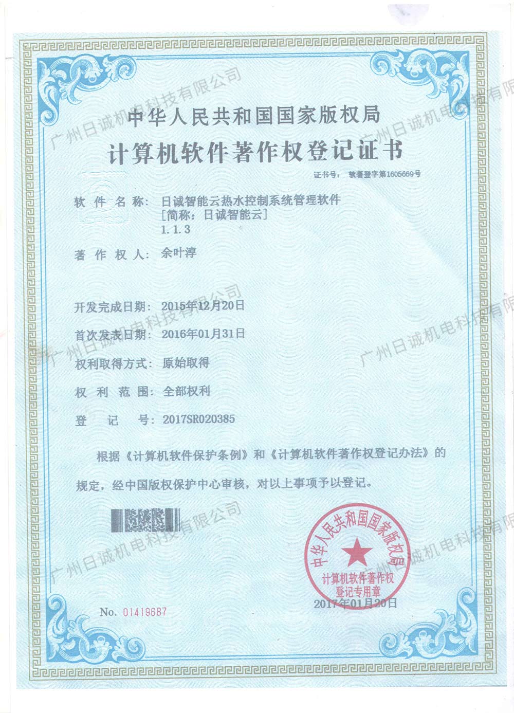 日诚智能云热水控制系统管理软件 第1页