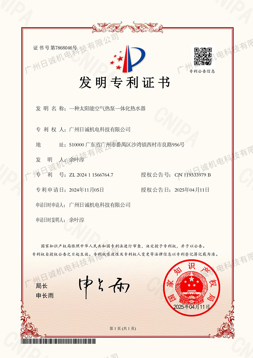 一种太阳能空气热泵一体化热水器(1)企业资质展示
