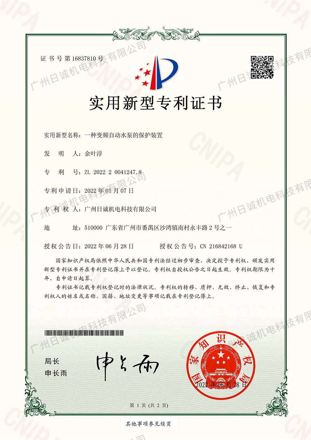 一种变频自动水泵的保护装置企业资质展示