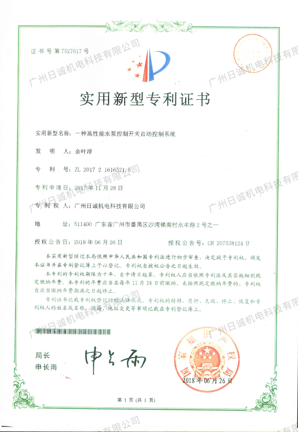 实用新型专利证书-(2) 第1页