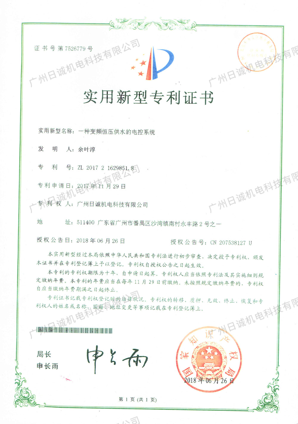 实用新型专利证书-(3) 第1页