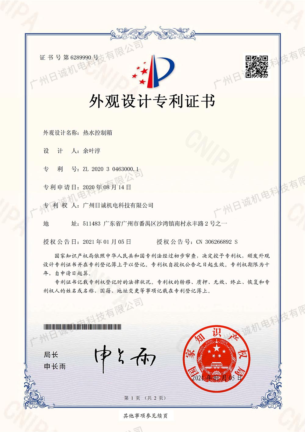 热水控制箱外观专利证书—日诚机电(1) 第1页